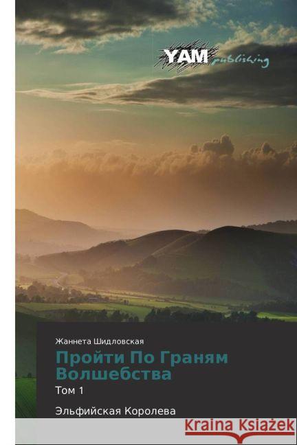 Projti Po Granyam Volshebstva : Tom 1 Jel'fijskaya Koroleva Shidlovskaya, Zhanneta 9783659650796 YAM Young Authors Masterpieces Publishing