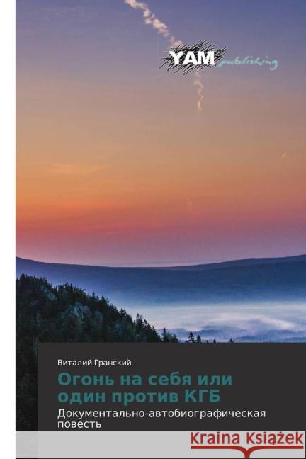 Ogon' na sebya ili odin protiv KGB : Dokumental'no-avtobiograficheskaya povest' Granskij, Vitalij 9783659650925