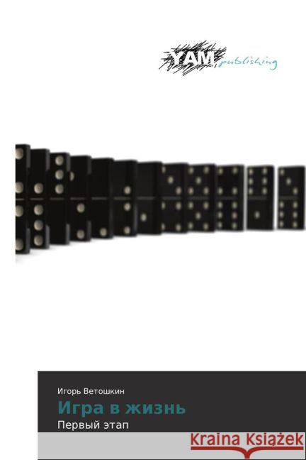 Igra v zhizn' : Pervyj jetap  9783659659621 YAM Young Authors Masterpieces Publishing