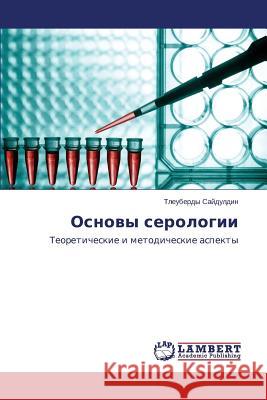 Основы серологии Сайдуl 9783659665080 LAP Lambert Academic Publishing