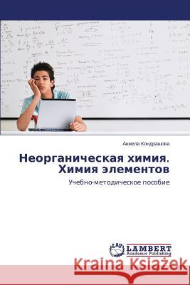 Неорганическая химия. Хи Кондрk 9783659666650 LAP Lambert Academic Publishing
