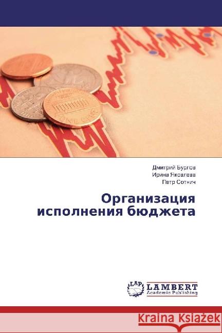 Organizaciya ispolneniya bjudzheta Burlov, Dmitrij; Yakovleva, Irina; Sotnich, Petr 9783659666728 LAP Lambert Academic Publishing