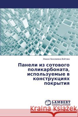 Paneli iz sotovogo polikarbonata, ispol'zuemye v konstruktsiyakh pokrytiya Voytova Zhanna Nikolaevna 9783659667541