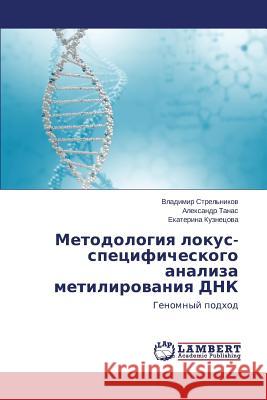 Metodologiya lokus-spetsificheskogo analiza metilirovaniya DNK Strel'nikov Vladimir 9783659670411 LAP Lambert Academic Publishing