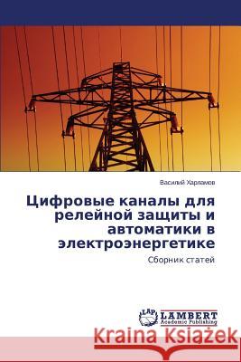 Tsifrovye kanaly dlya releynoy zashchity i avtomatiki v elektroenergetike Kharlamov Vasiliy 9783659675621