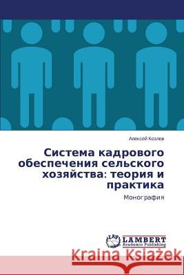 Система кадрового обесп& Козлоk 9783659681738 LAP Lambert Academic Publishing