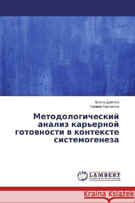 Metodologicheskij analiz kar'ernoj gotovnosti v kontexte sistemogeneza Dovgyalo, Elena; Korchagina, Galina 9783659689161 LAP Lambert Academic Publishing