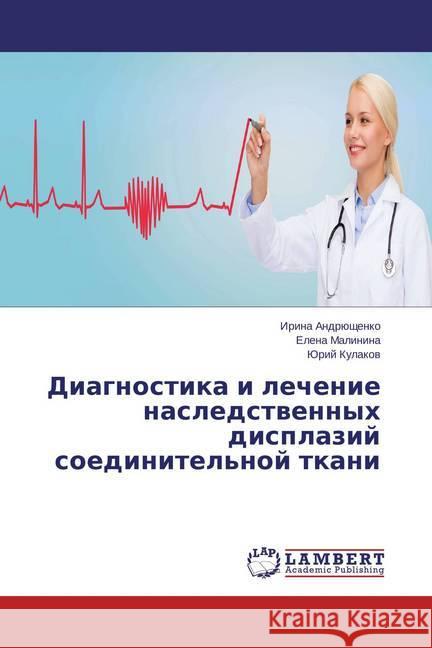 Diagnostika i lechenie nasledstvennyh displazij soedinitel'noj tkani Andrjushhenko, Irina; Malinina, Elena; Kulakov, Jurij 9783659690082