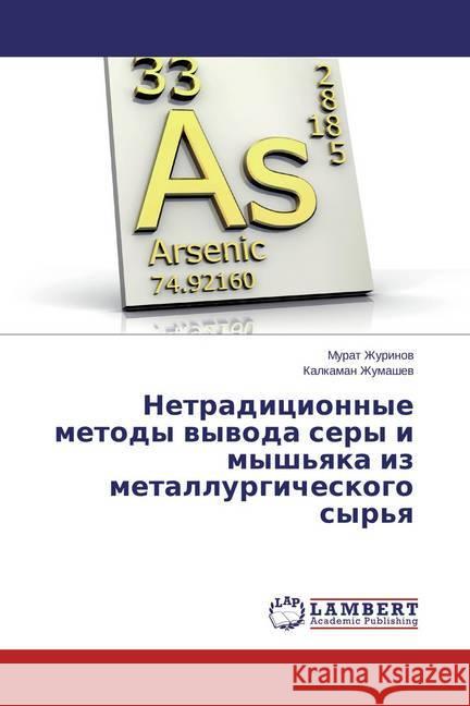 Netradicionnye metody vyvoda sery i mysh'yaka iz metallurgicheskogo syr'ya Zhurinov, Murat; Zhumashev, Kalkaman 9783659694813 LAP Lambert Academic Publishing