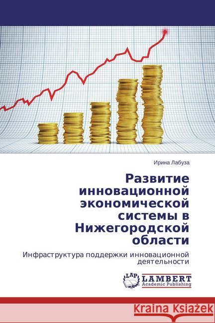 Razvitie innovacionnoj jekonomicheskoj sistemy v Nizhegorodskoj oblasti : Infrastruktura podderzhki innovacionnoj deyatel'nosti Labuza, Irina 9783659697098