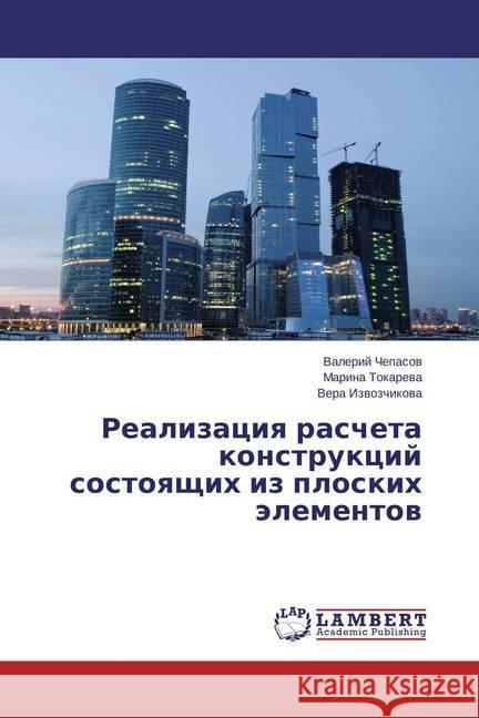 Realizaciya rascheta konstrukcij sostoyashhih iz ploskih jelementov Chepasov, Valerij; Tokareva, Marina; Izvozchikova, Vera 9783659710445 LAP Lambert Academic Publishing