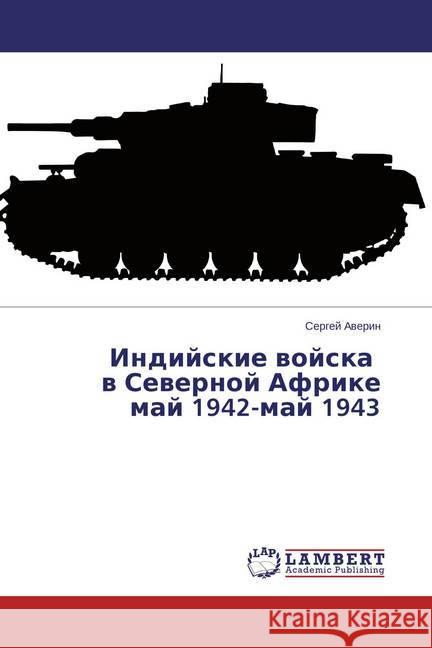 Indijskie vojska v Severnoj Afrike maj 1942-maj 1943 Averin, Sergej 9783659716720