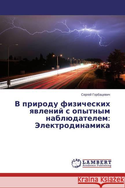 V prirodu fizicheskih yavlenij s opytnym nabljudatelem: Jelektrodinamika Gorbacevich, Sergej 9783659719806