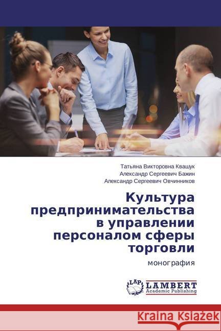 Kul'tura predprinimatel'stva v upravlenii personalom sfery torgovli : monografiya Bazhin, Alexandr Sergeevich; Ovchinnikov, Alexandr Sergeevich 9783659742453 LAP Lambert Academic Publishing