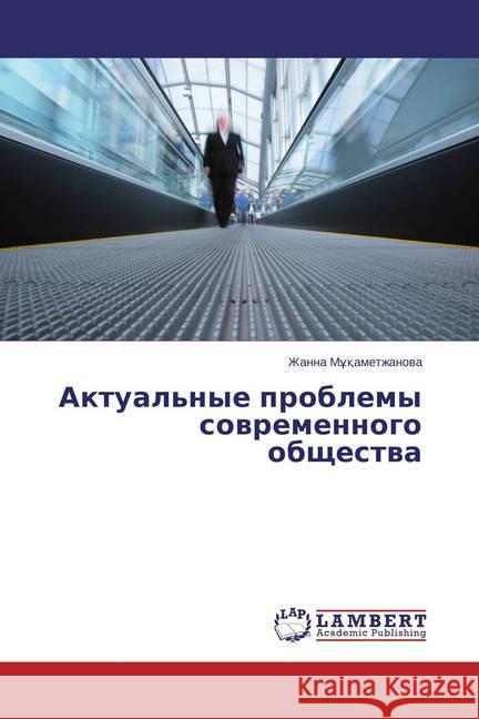 Aktual'nye problemy sovremennogo obshhestva M  ametzhanova, Zhanna 9783659748776 LAP Lambert Academic Publishing