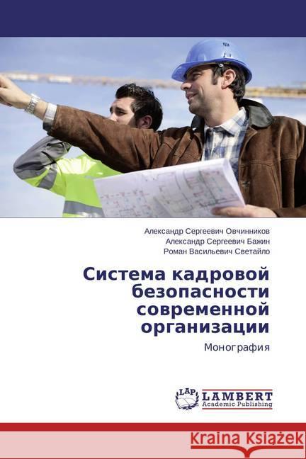 Sistema kadrovoj bezopasnosti sovremennoj organizacii : Monografiya Ovchinnikov, Alexandr Sergeevich; Bazhin, Alexandr Sergeevich 9783659754869