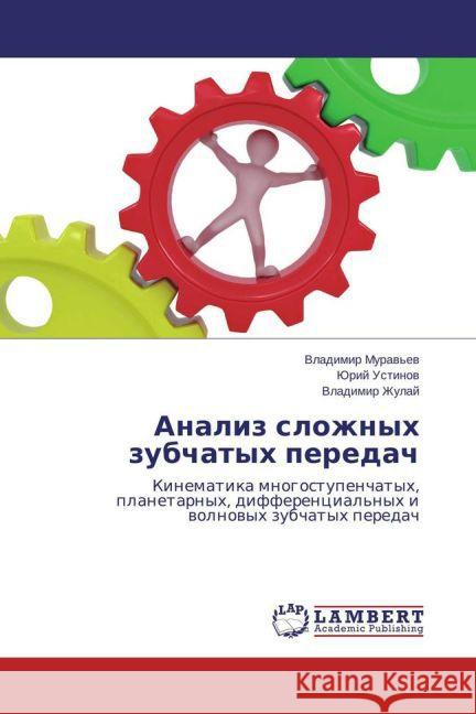Analiz slozhnyh zubchatyh peredach : Kinematika mnogostupenchatyh, planetarnyh, differencial'nyh i volnovyh zubchatyh peredach Ustinov, Jurij; Zhulaj, Vladimir 9783659762604 LAP Lambert Academic Publishing