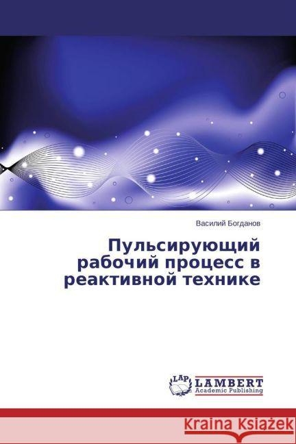 Pul'sirujushhij rabochij process v reaktivnoj tehnike Bogdanov, Vasilij 9783659763892