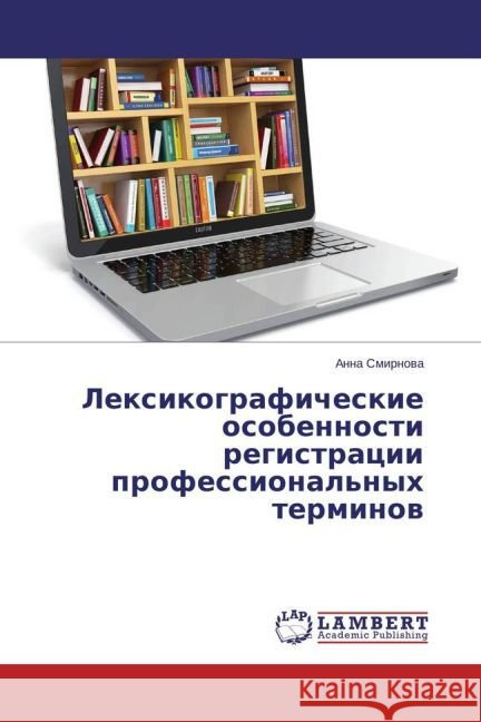 Lexikograficheskie osobennosti registracii professional'nyh terminov Smirnova, Anna 9783659773990