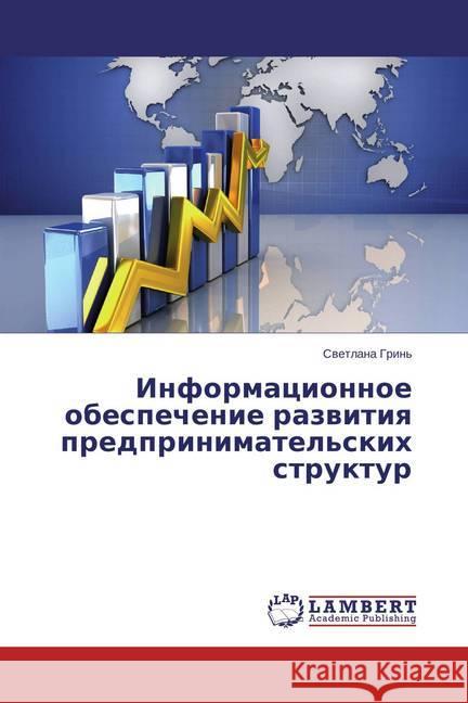 Informacionnoe obespechenie razvitiya predprinimatel'skih struktur Grin', Svetlana 9783659776595
