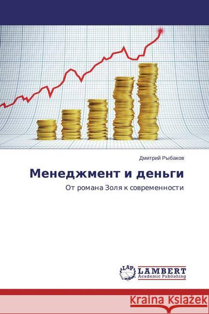 Menedzhment i den'gi : Ot romana Zolya k sovremennosti Rybakov, Dmitrij 9783659777776 LAP Lambert Academic Publishing