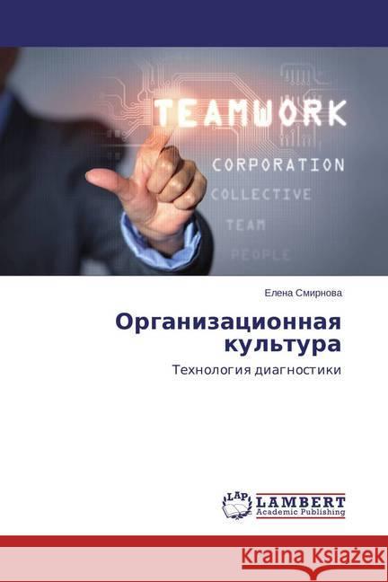 Organizacionnaya kul'tura : Tehnologiya diagnostiki Smirnova, Elena 9783659778315