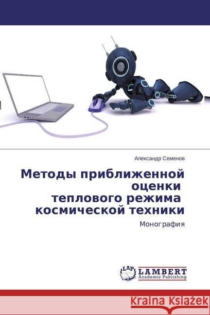 Metody priblizhennoj ocenki teplovogo rezhima kosmicheskoj tehniki : Monografiya Semjonov, Alexandr 9783659780035 LAP Lambert Academic Publishing