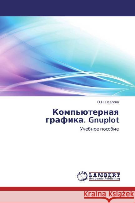 Komp'juternaya grafika. Gnuplot : Uchebnoe posobie Pavlova, O. N. 9783659783272