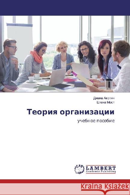 Teoriya organizacii : uchebnoe posobie Akopyan, Diana; Most, Elena 9783659786792