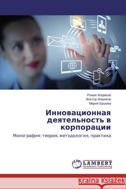 Innovacionnaya deyatel'nost' v korporacii : Monografiya: teoriya, metodologiya, praktika Zharikov, Roman; Zharikov, Viktor; Ershova, Mariya 9783659787775 LAP Lambert Academic Publishing