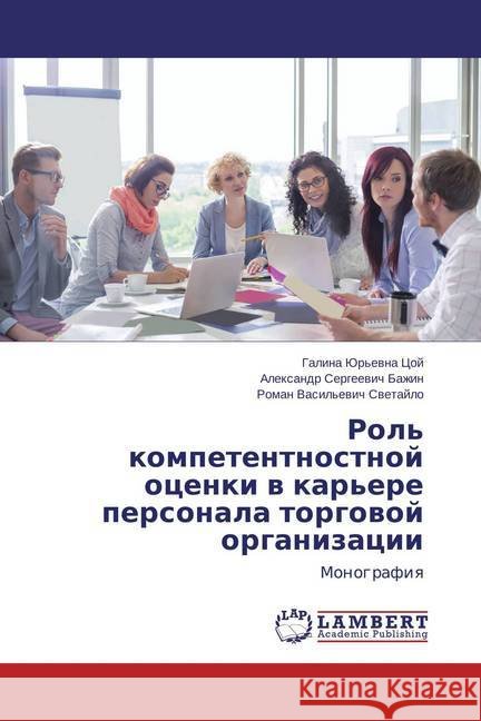Rol' kompetentnostnoj ocenki v kar'ere personala torgovoj organizacii : Monografiya Bazhin, Alexandr Sergeevich 9783659794063 LAP Lambert Academic Publishing