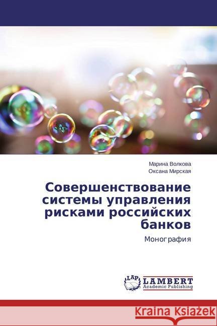 Sovershenstvovanie sistemy upravleniya riskami rossijskih bankov : Monografiya Volkova, Marina; Mirskaya, Oxana 9783659796289 LAP Lambert Academic Publishing