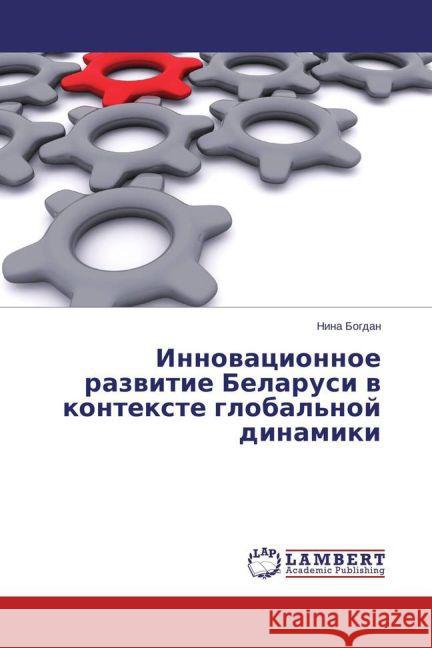 Innovacionnoe razvitie Belarusi v kontexte global'noj dinamiki Bogdan, Nina 9783659796845 LAP Lambert Academic Publishing