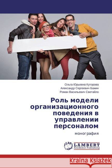Rol' modeli organizacionnogo povedeniya v upravlenii personalom : monografiya Bazhin, Alexandr Sergeevich 9783659803185 LAP Lambert Academic Publishing