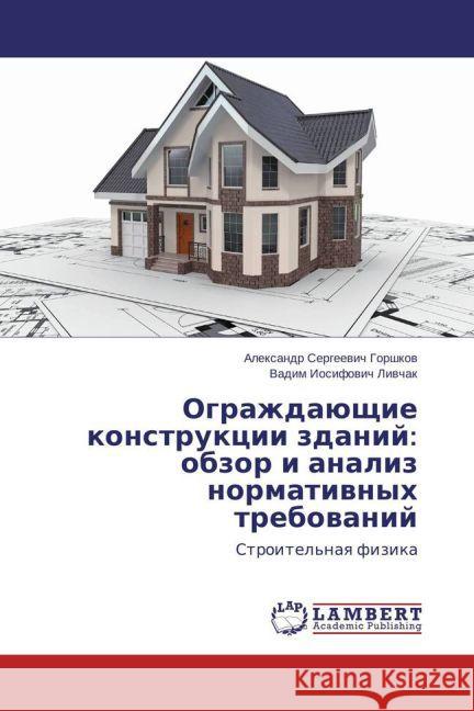 Ograzhdajushhie konstrukcii zdanij: obzor i analiz normativnyh trebovanij : Stroitel'naya fizika Gorshkov, Alexandr Sergeevich; Livchak, Vadim Iosifovich 9783659804984 LAP Lambert Academic Publishing