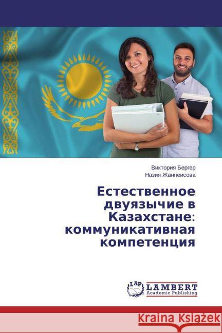 Estestvennoe dvuyazychie v Kazahstane: kommunikativnaya kompetenciya Berger, Viktoriya; Zhanpeisova, Naziya 9783659805066 LAP Lambert Academic Publishing