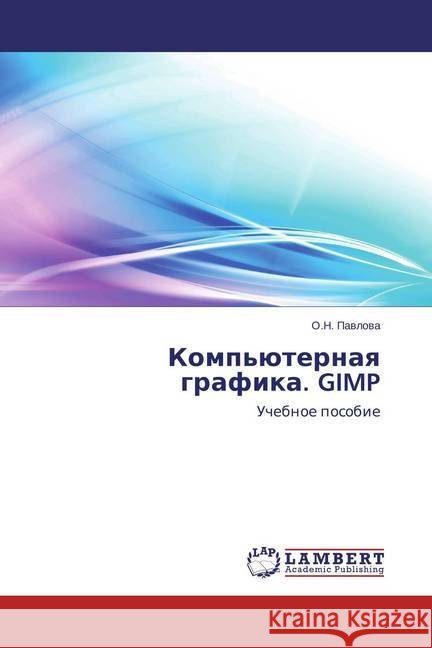 Komp'juternaya grafika. GIMP : Uchebnoe posobie Pavlova, O. N. 9783659805530