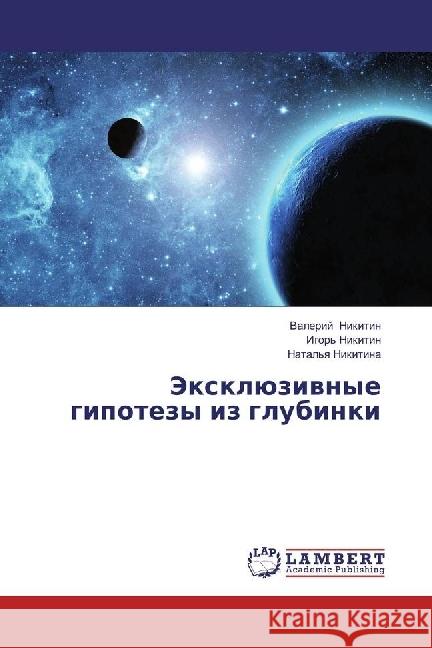 Jexkljuzivnye gipotezy iz glubinki Nikitin, Valerij 9783659813115