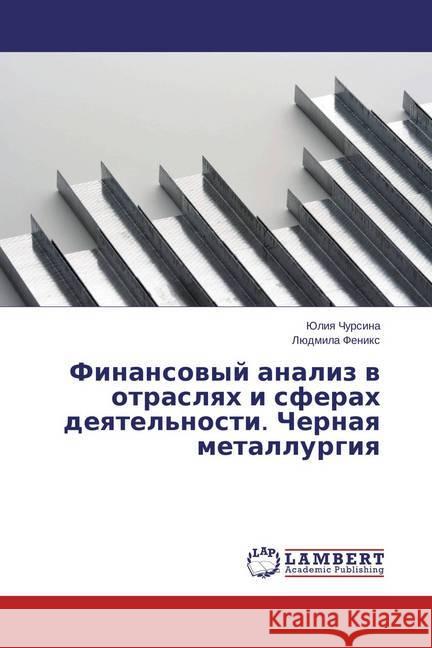 Finansovyj analiz v otraslyah i sferah deyatel'nosti. Chernaya metallurgiya Chursina, Juliya; Fenix, Ljudmila 9783659813337 LAP Lambert Academic Publishing