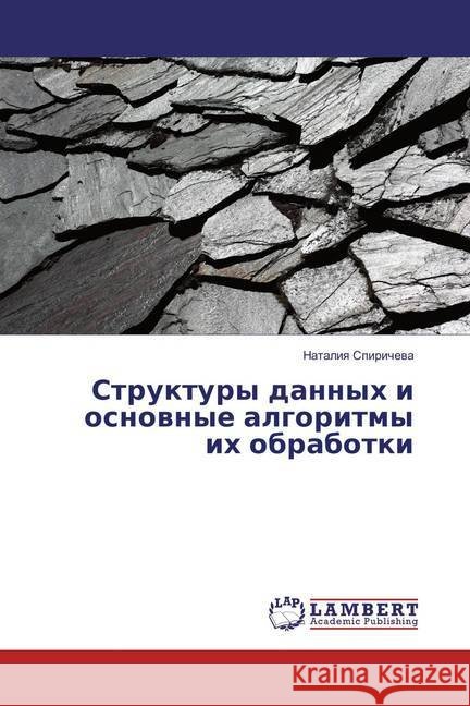 Struktury dannyh i osnovnye algoritmy ih obrabotki Spiricheva, Nataliya 9783659813405