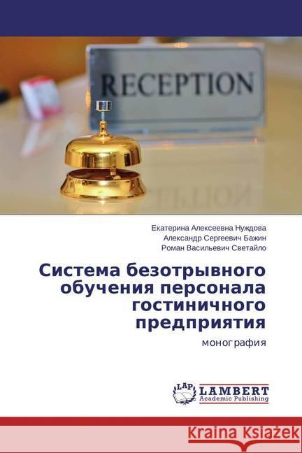 Sistema bezotryvnogo obucheniya personala gostinichnogo predpriyatiya : monografiya Nuzhdova, Ekaterina Alexeevna; Bazhin, Alexandr Sergeevich 9783659813757 LAP Lambert Academic Publishing