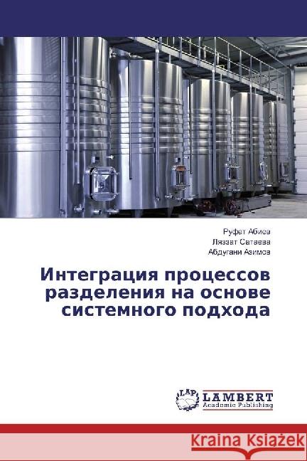 Integraciya processov razdeleniya na osnove sistemnogo podhoda Abiev, Rufat; Sataeva, Lyazzat; Azimov, Abdugani 9783659816086