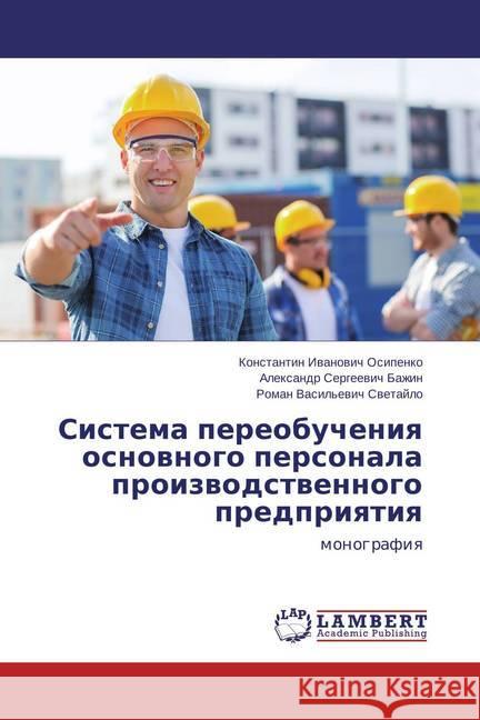 Sistema pereobucheniya osnovnogo personala proizvodstvennogo predpriyatiya : monografiya Osipenko, Konstantin Ivanovich; Bazhin, Alexandr Sergeevich 9783659818813 LAP Lambert Academic Publishing