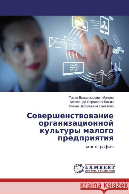 Sovershenstvovanie organizacionnoj kul'tury malogo predpriyatiya : monografiya Makeev, Taras Vladimirovich; Bazhin, Alexandr Sergeevich 9783659818899 LAP Lambert Academic Publishing