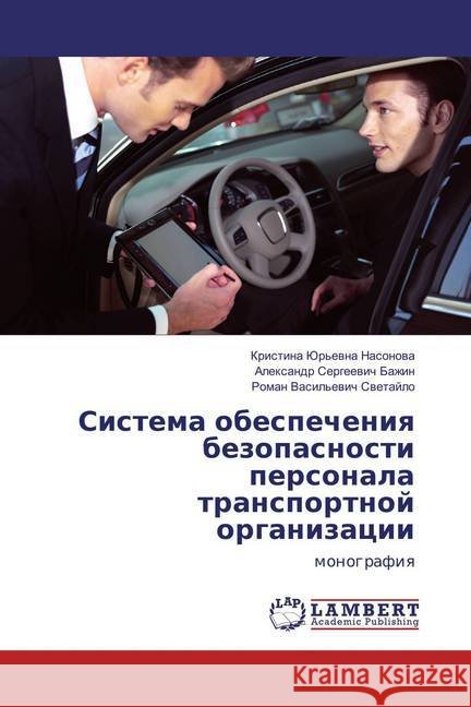Sistema obespecheniya bezopasnosti personala transportnoj organizacii : monografiya Bazhin, Alexandr Sergeevich 9783659818905 LAP Lambert Academic Publishing
