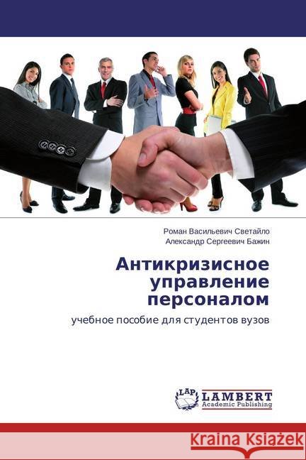 Antikrizisnoe upravlenie personalom : uchebnoe posobie dlya studentov vuzov Bazhin, Alexandr Sergeevich 9783659818974 LAP Lambert Academic Publishing