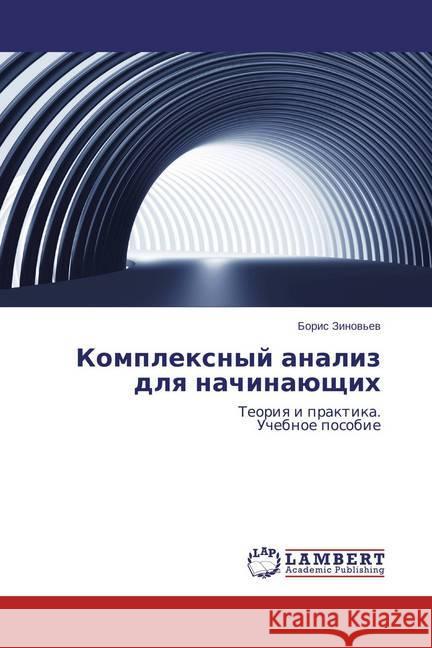 Komplexnyj analiz dlya nachinajushhih : Teoriya i praktika. Uchebnoe posobie Zinov'ev, Boris 9783659820021