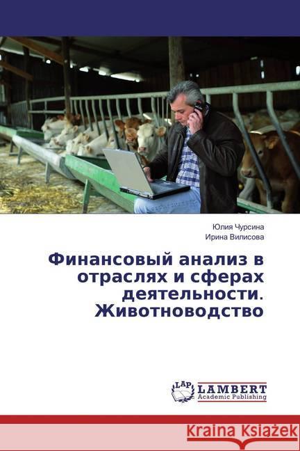 Finansovyj analiz v otraslyah i sferah deyatel'nosti. Zhivotnovodstvo Chursina, Juliya; Vilisova, Irina 9783659821950 LAP Lambert Academic Publishing