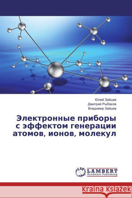 Jelektronnye pribory s jeffektom generacii atomov, ionov, molekul Zajcev, Julij; Rybakov, Dmitrij; Zajcev, Vladimir 9783659823053