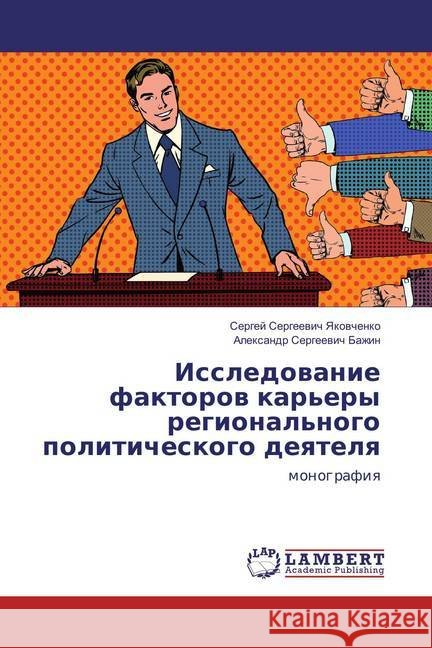 Issledovanie faktorov kar'ery regional'nogo politicheskogo deyatelya : monografiya Yakovchenko, Sergej Sergeevich; Bazhin, Alexandr Sergeevich 9783659829741 LAP Lambert Academic Publishing